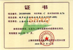 高新成果轉化證書